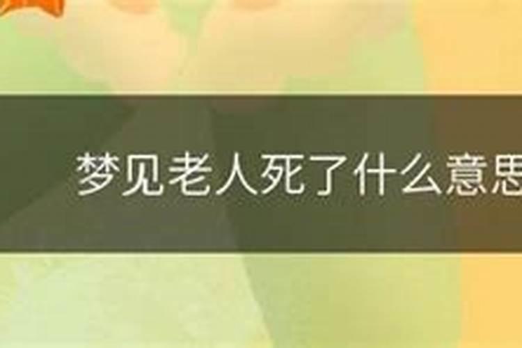 梦见健在老人去世了