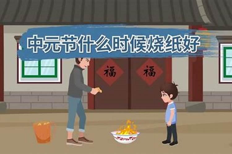 七月十五鬼节那天烧纸好