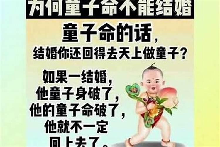 童子命有结婚的吗？