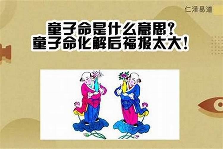 犯双童子命是什么意思？