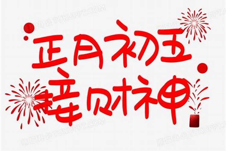 哪个字表示正月初五？