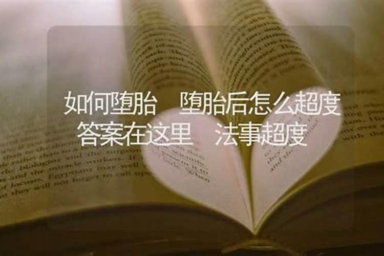 堕胎后怎么超度？
