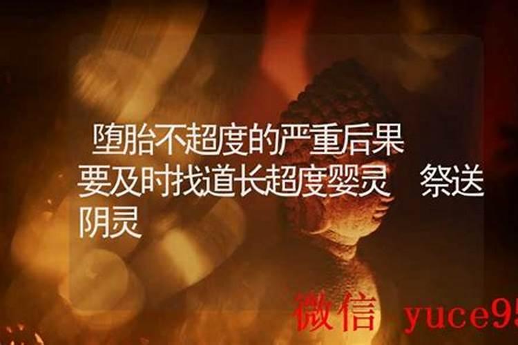 婴灵不超度的后果