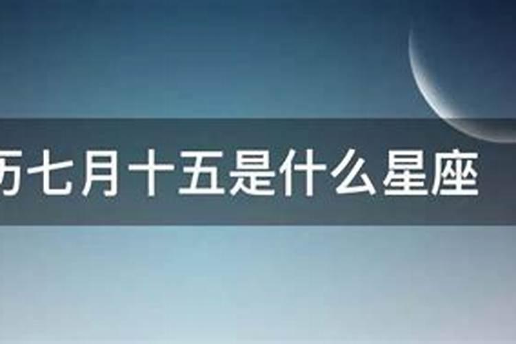 阳历七月十五是啥日子？