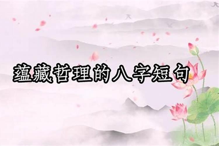 八字看人生的哲理