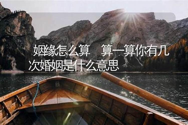 算姻缘说旺盛什么意思？