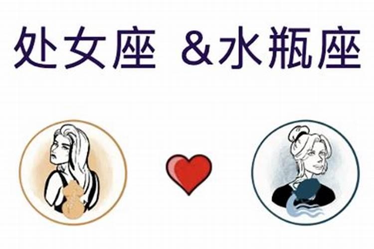水瓶座和处女座合婚吗？