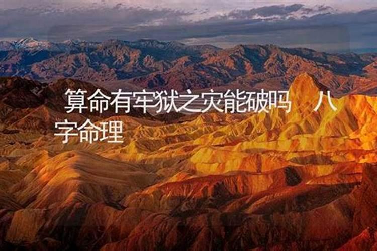 八字算命今年有大灾怎么办？