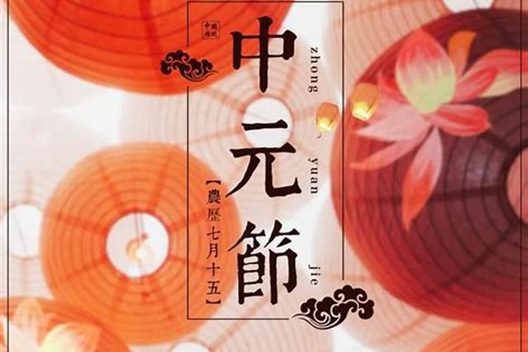 中元节的由来和禁忌