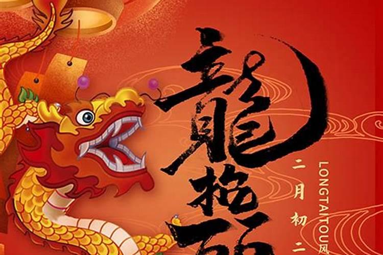二月二几号龙抬头？