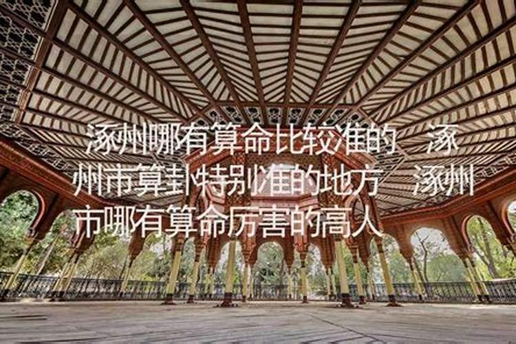 涿州哪里有算命比较准的大师？