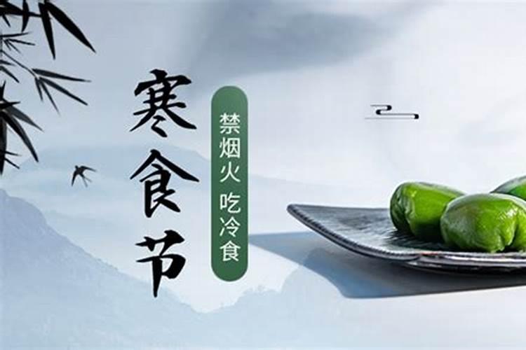 寒食节和寒衣节习俗