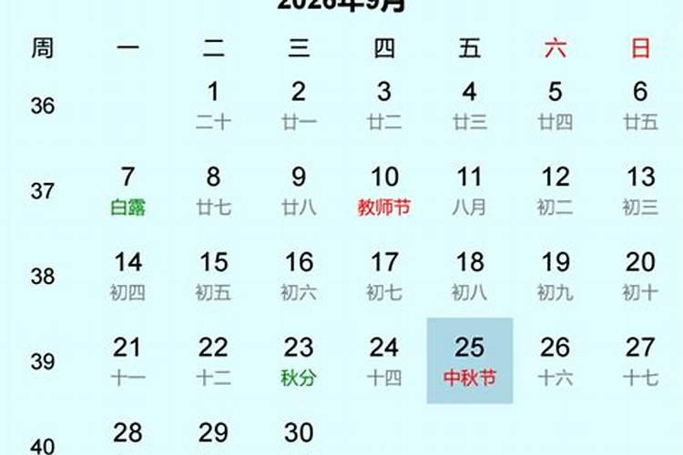 中秋节2026哪天？