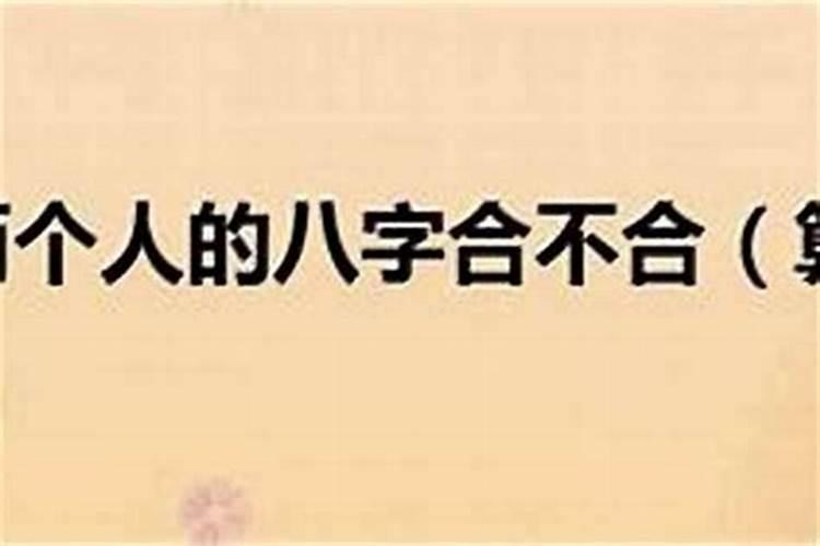 姓名算两人八字合不合