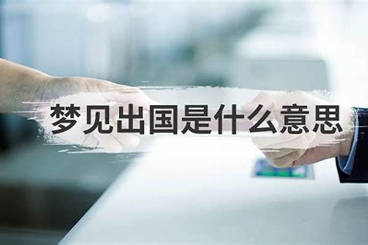 梦见出国了是什么意思？
