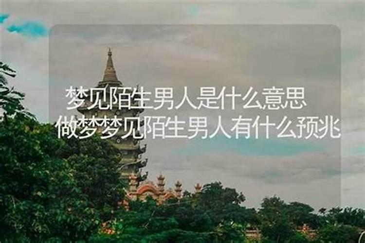 梦见陌生男子亲我是什么意思？