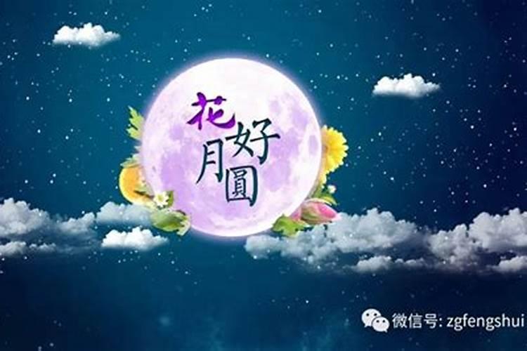 中秋节风水禁忌