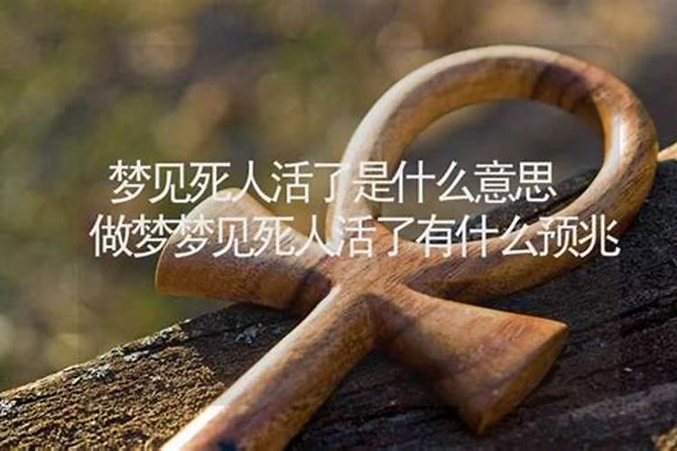 梦到死人活了什么意思？
