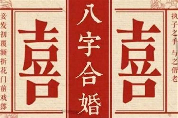 如何合婚配八字？