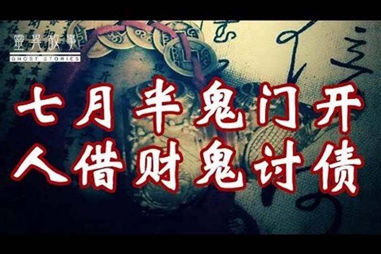 七月半还阴债好不好？