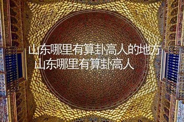 山东哪里有算命的高人？