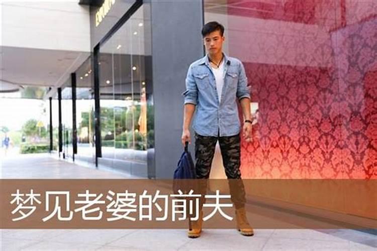 梦见前夫的现任老婆很漂亮了