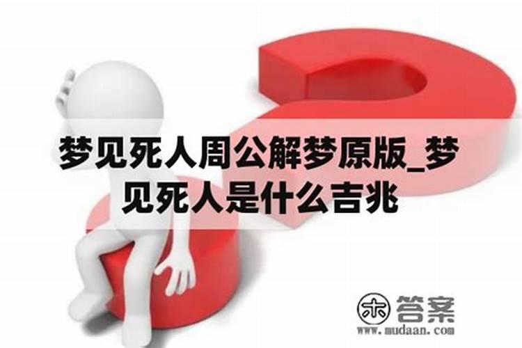 梦见死人了是什么吉兆？