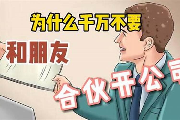 梦见合伙开公司是什么意思？