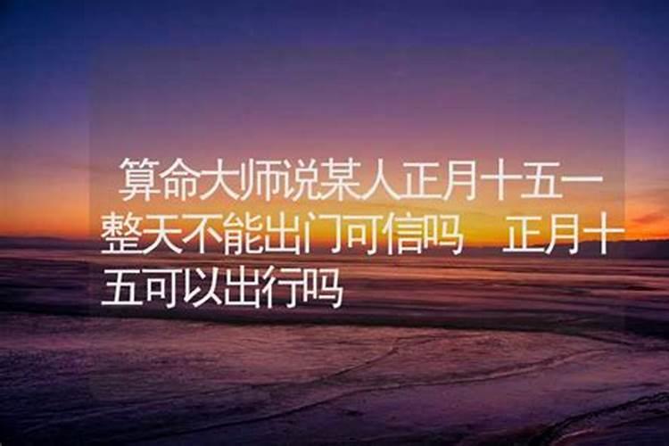 正月十五可以找人算命吗？