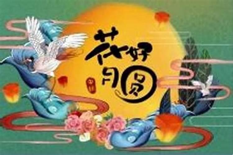 距离几天就是中秋节？