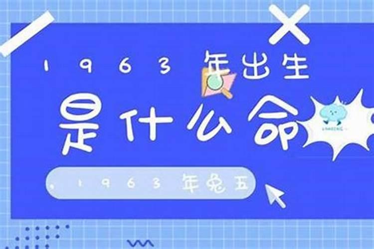 1963出生是什么命？