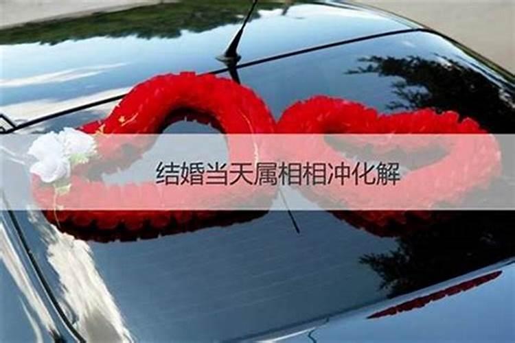 结婚冲太岁是什么意思？