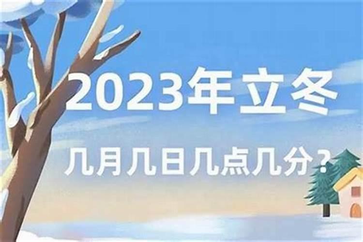 2026立冬是几月几号？
