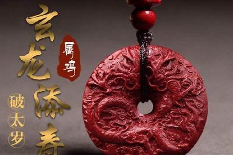 属鸡破太岁怎么化解？