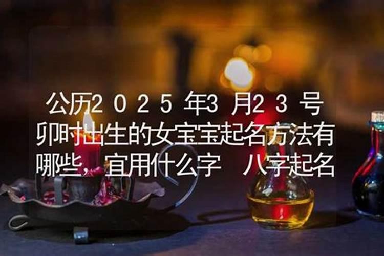 农历三月十五卯时出生女