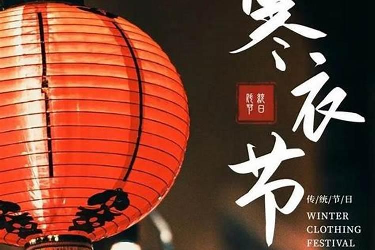 十月初一威海的习俗