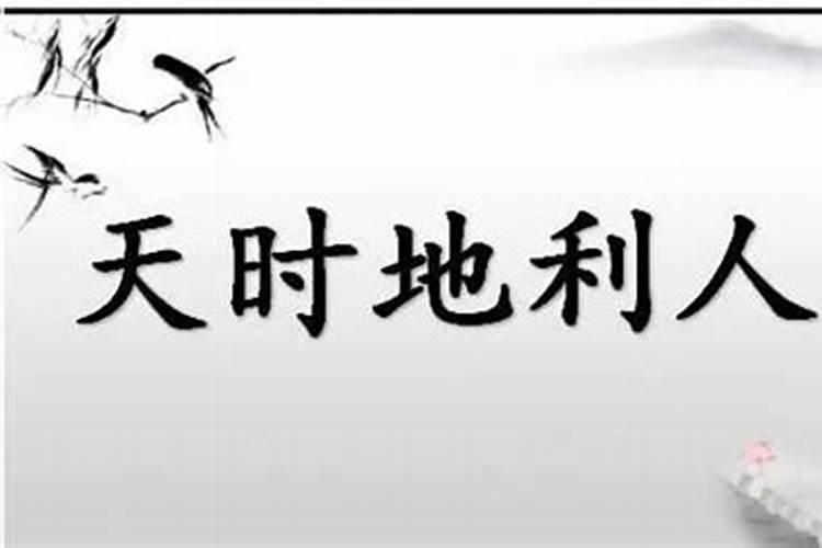 命理中的天时地利人和