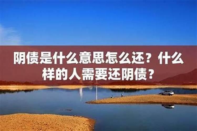 什么样的人需要还阴债？