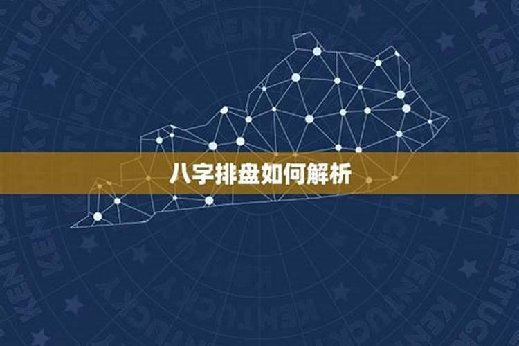 怎么解析自己的八字？