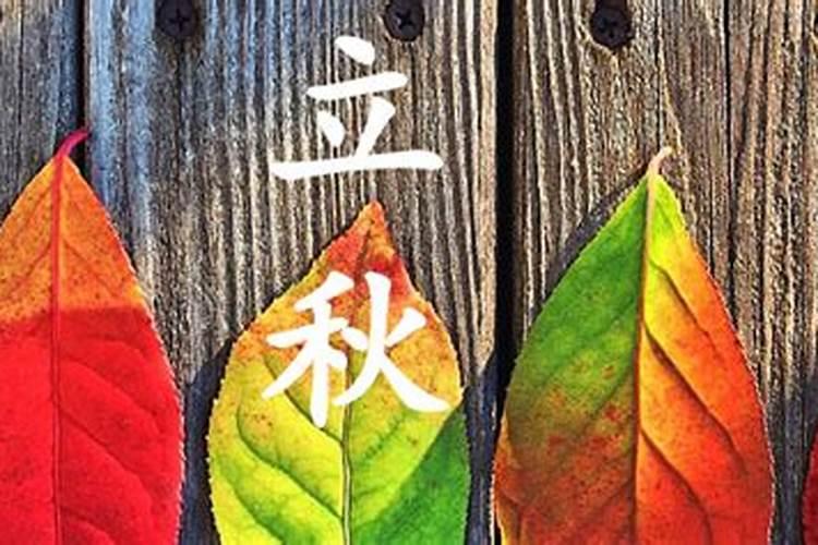 立秋这个节气有什么习俗？