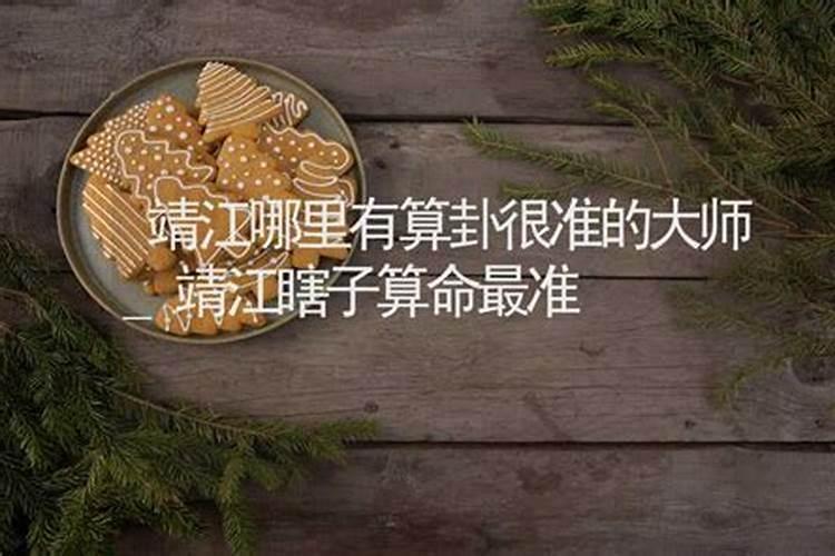 靖江哪里有算命比较准的大师？