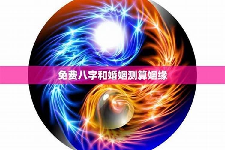 测算我和女生的婚姻