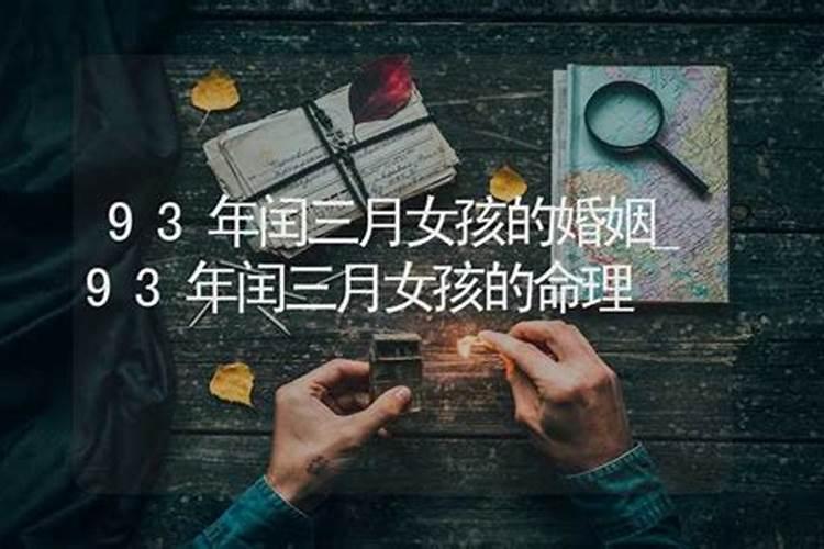 93年闰三月十五什么命？