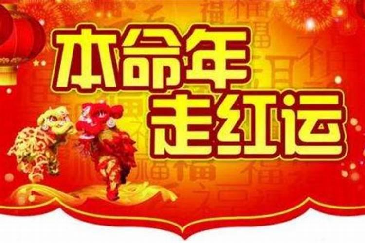 本命年什么意思有什么讲究？