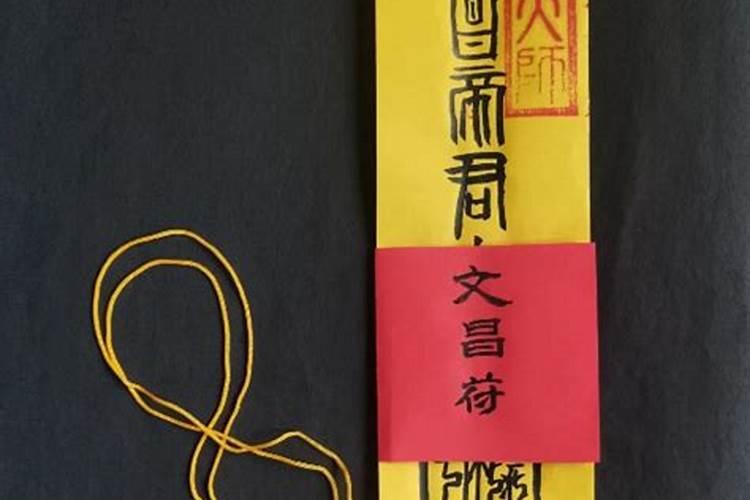 文昌符配带的禁忌