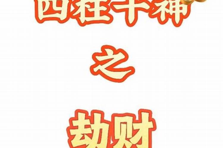 八字里劫财多好吗？
