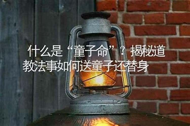 童子命是什么时辰？