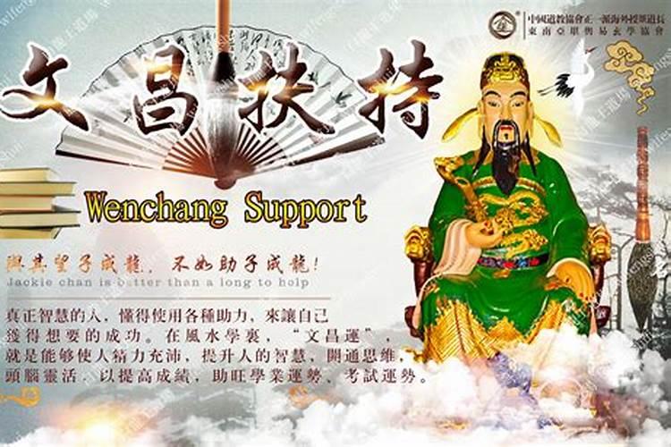 文昌星是保佑什么的？