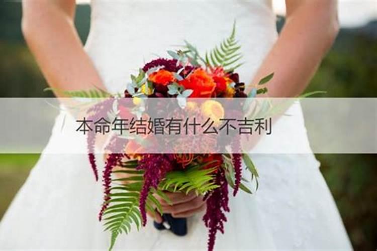 本命年结婚有什么不吉利的属相？
