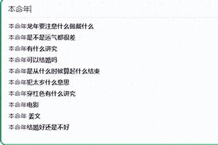 本命年的运程是不是会很差？